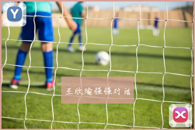 王欣瑜强强对话