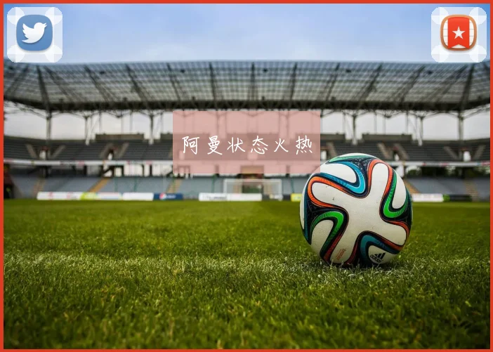 阿曼状态火热
