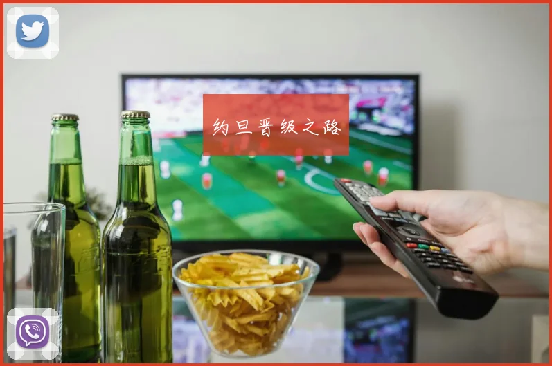 约旦晋级之路