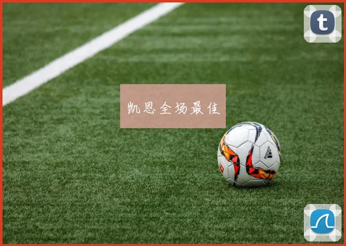 凯恩全场最佳