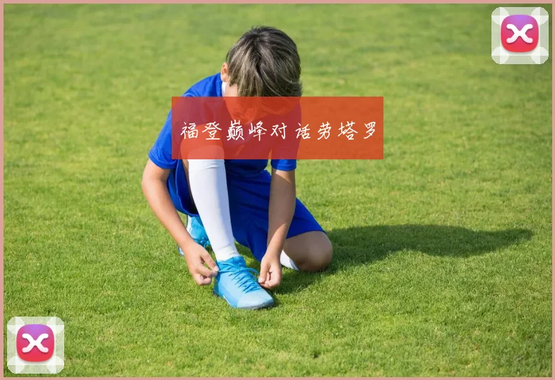 福登巅峰对话劳塔罗
