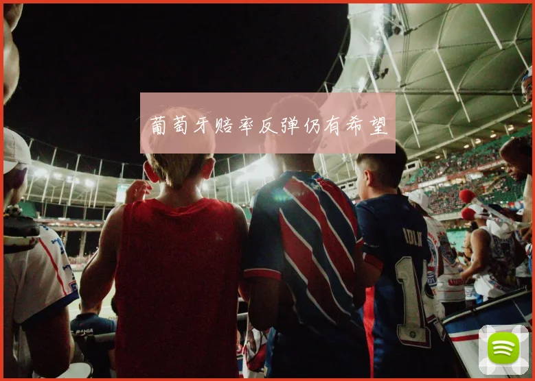 葡萄牙赔率反弹仍有希望