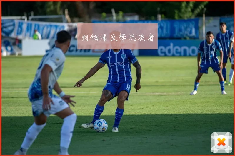 利物浦交锋流浪者