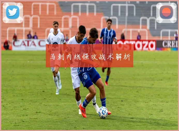 马刺内线强攻战术解析