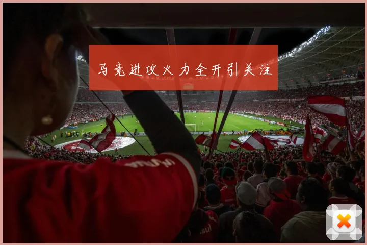 马竞进攻火力全开引关注