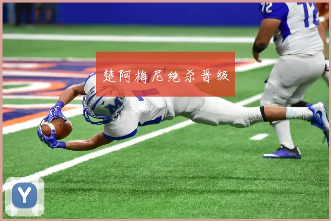 楚阿梅尼绝杀晋级