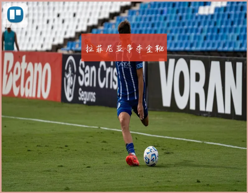 拉菲尼亚争夺金靴