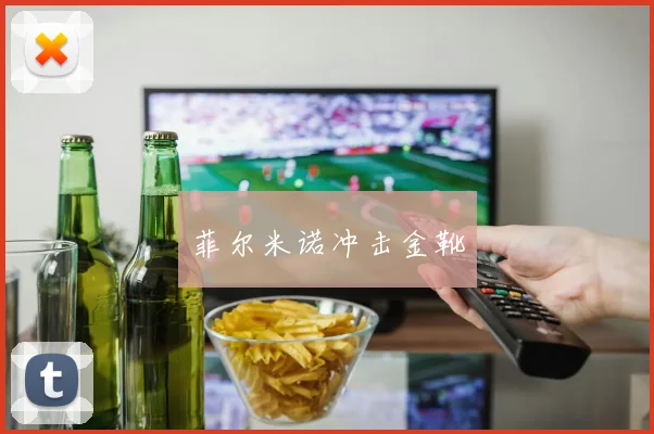 菲尔米诺冲击金靴
