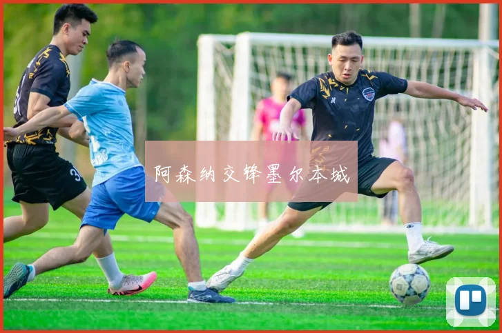 阿森纳交锋墨尔本城
