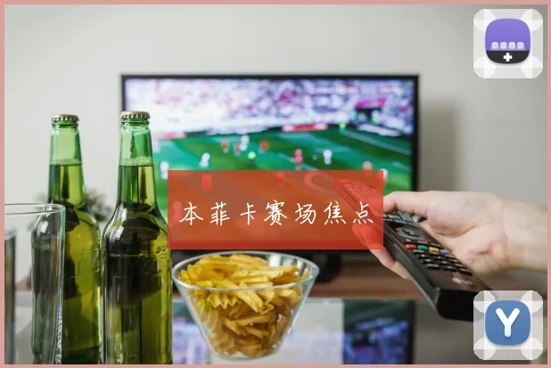 本菲卡赛场焦点