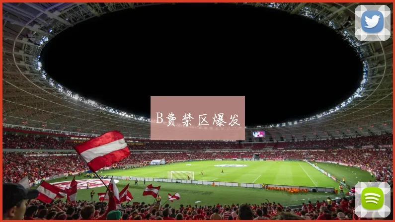 B费禁区爆发