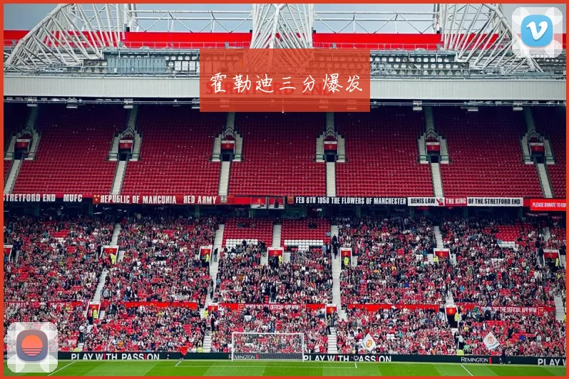 霍勒迪三分爆发