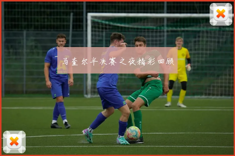 马奎尔半决赛之夜精彩回顾