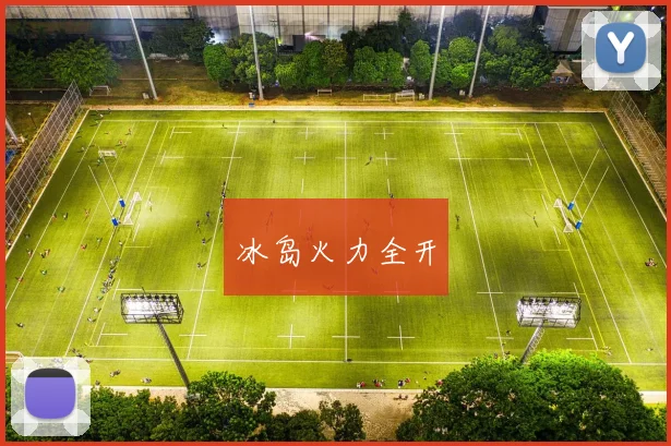 冰岛火力全开