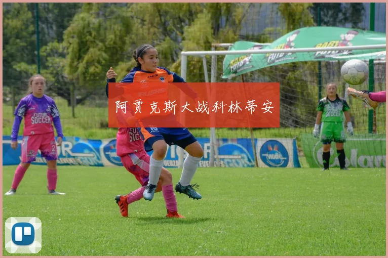 阿贾克斯大战科林蒂安