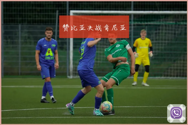 赞比亚决战肯尼亚