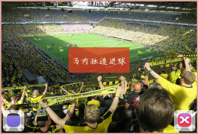 马内独造进球