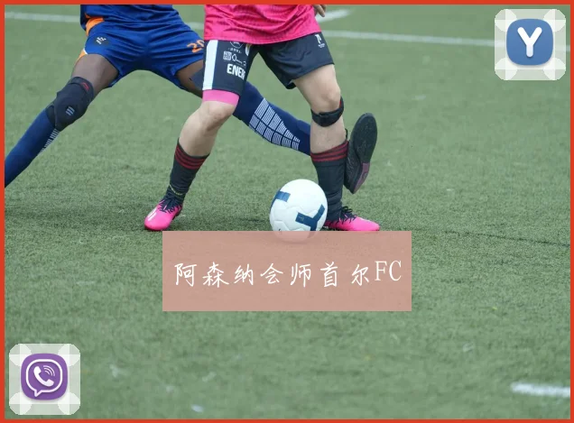 阿森纳会师首尔FC