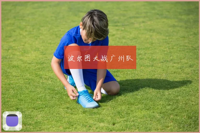 波尔图大战广州队