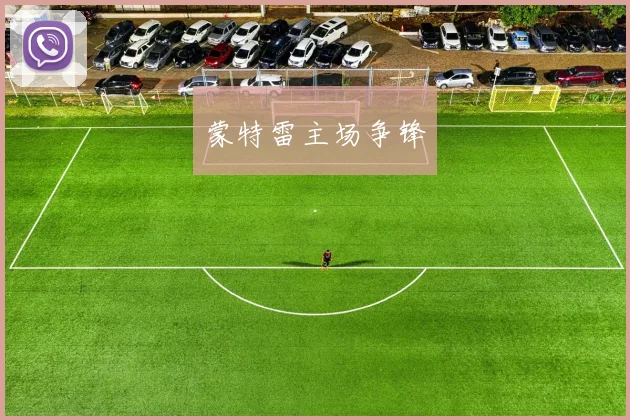 蒙特雷主场争锋