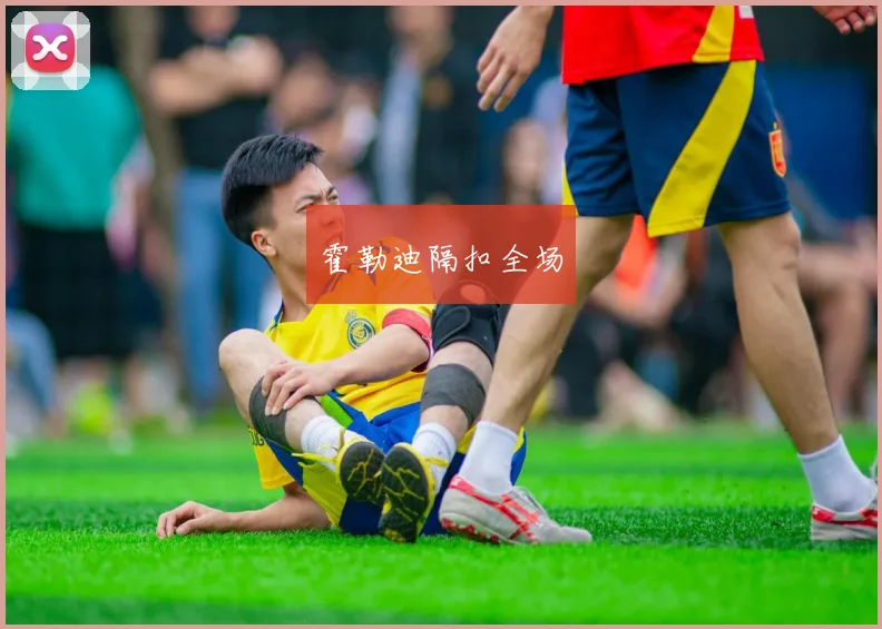 霍勒迪隔扣全场