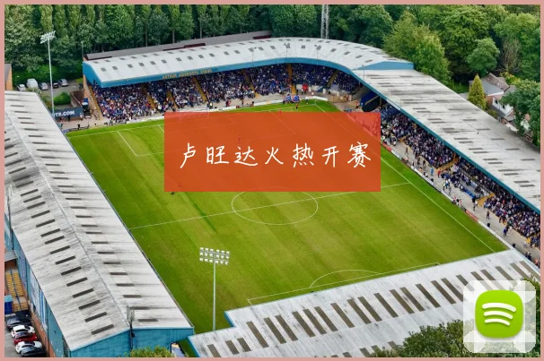 卢旺达火热开赛