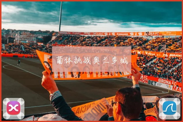 葡体挑战奥兰多城