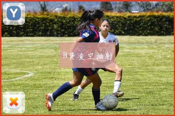 B费凌空抽射