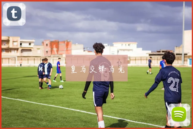 皇马交锋马竞
