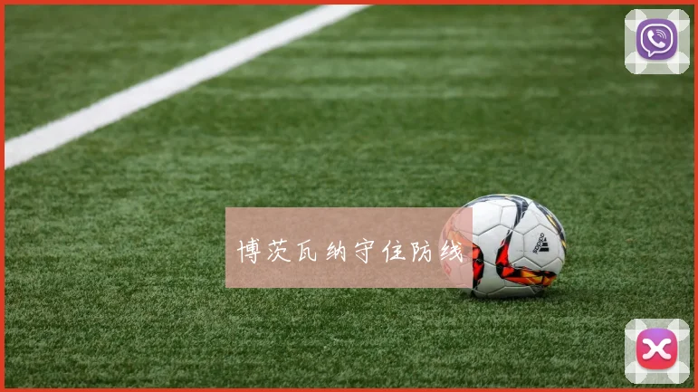 博茨瓦纳守住防线