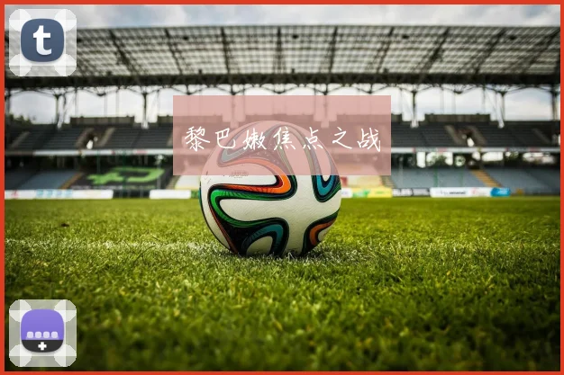 黎巴嫩焦点之战