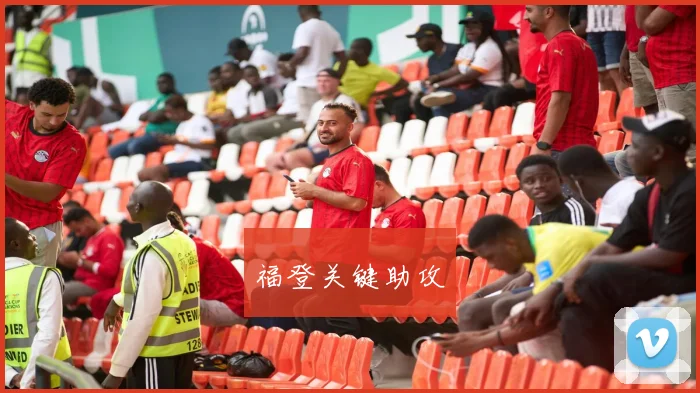 福登关键助攻