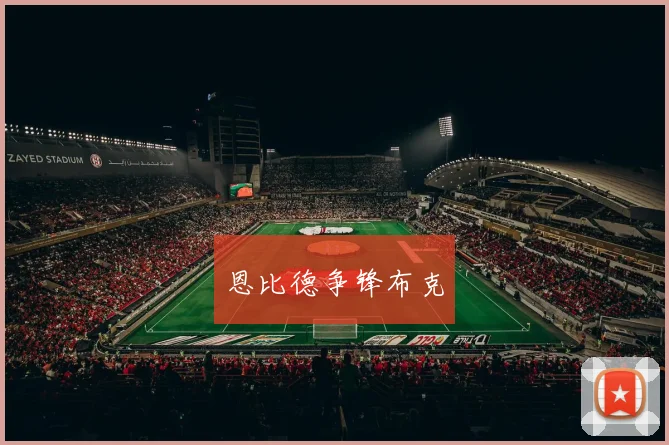 恩比德争锋布克