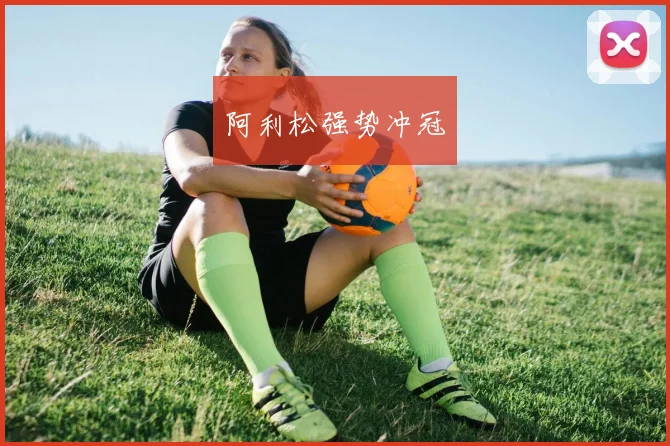 阿利松强势冲冠