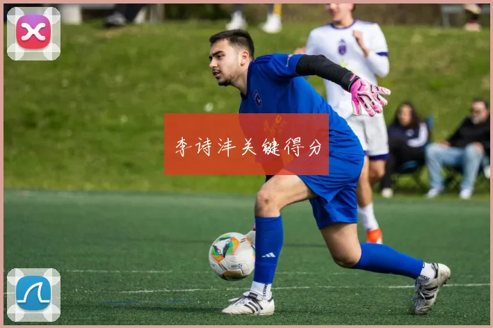 李诗沣关键得分