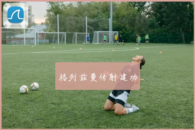 格列兹曼传射建功
