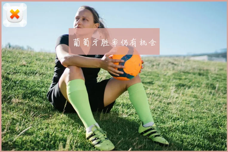 葡萄牙胜率仍有机会