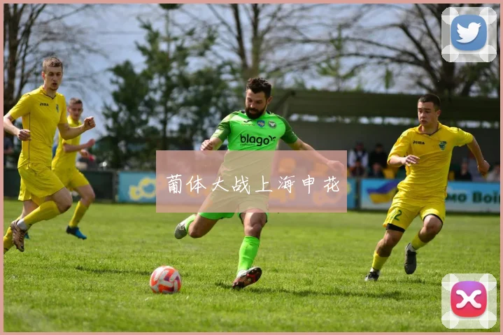 葡体大战上海申花