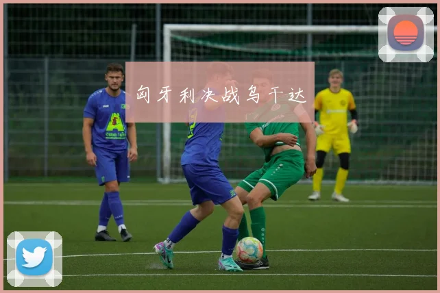 匈牙利决战乌干达