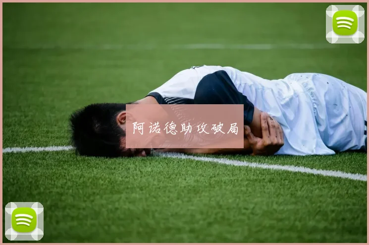 阿诺德助攻破局