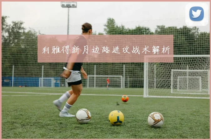 利雅得新月边路进攻战术解析