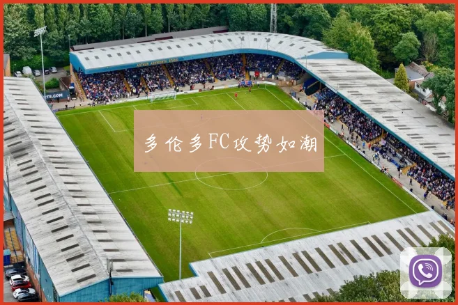 多伦多FC攻势如潮
