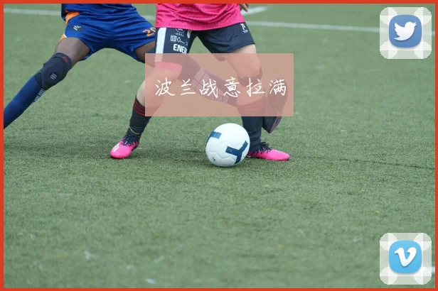 波兰战意拉满