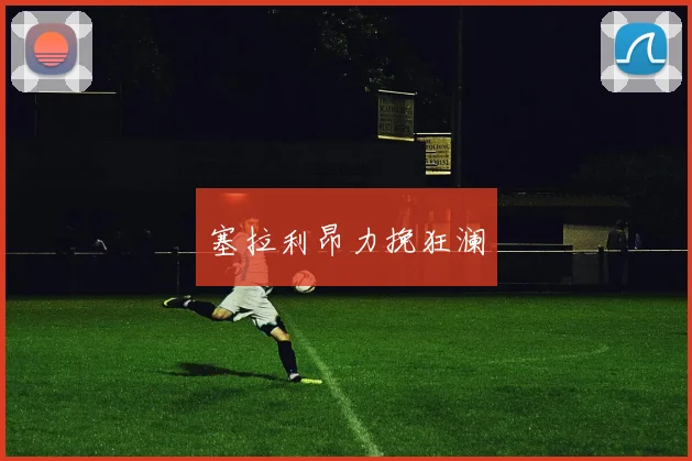 塞拉利昂力挽狂澜