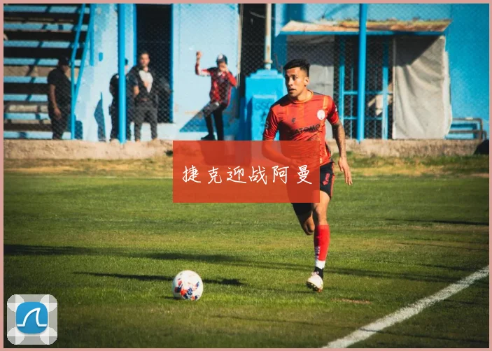 捷克迎战阿曼