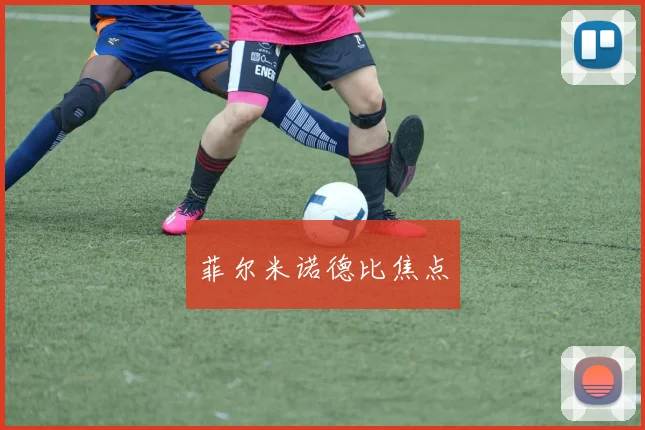 菲尔米诺德比焦点
