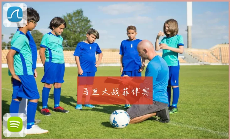 马里大战菲律宾