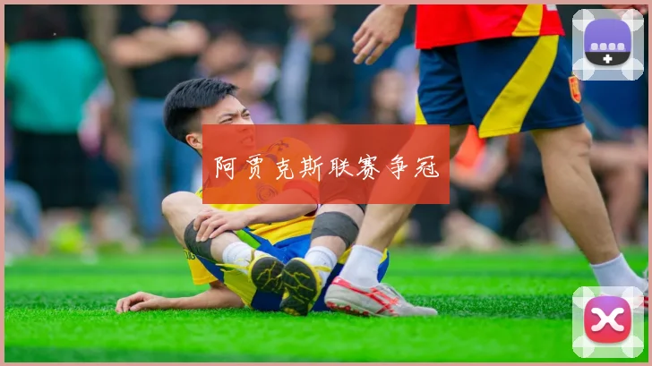 阿贾克斯联赛争冠