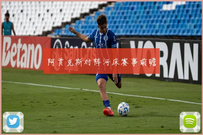 阿贾克斯对阵河床赛事前瞻
