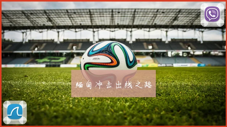 缅甸冲击出线之路